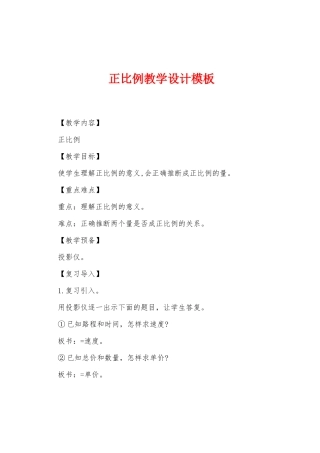 正比例教学设计模板