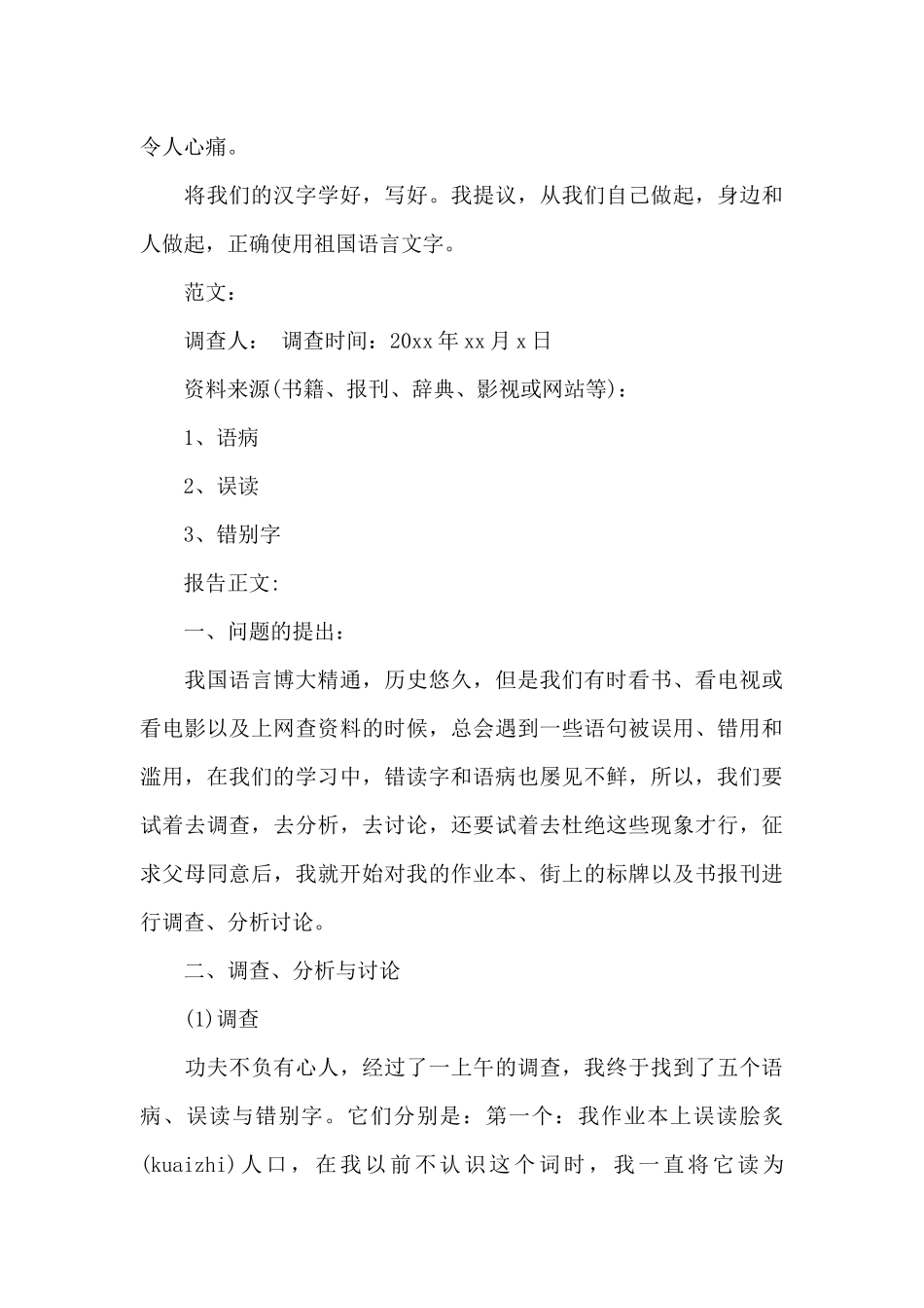 正确使用祖国语言文字调查报告范文（标准版）_第2页