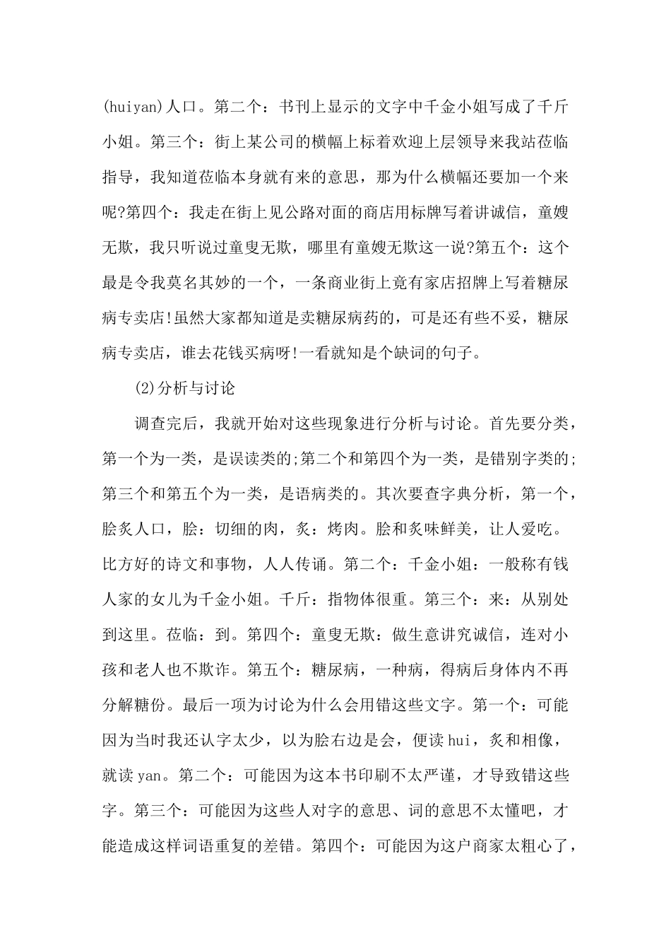 正确使用祖国语言文字调查报告范文（标准版）_第3页