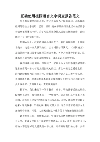 正确使用祖国语言文字调查报告范文（标准版）
