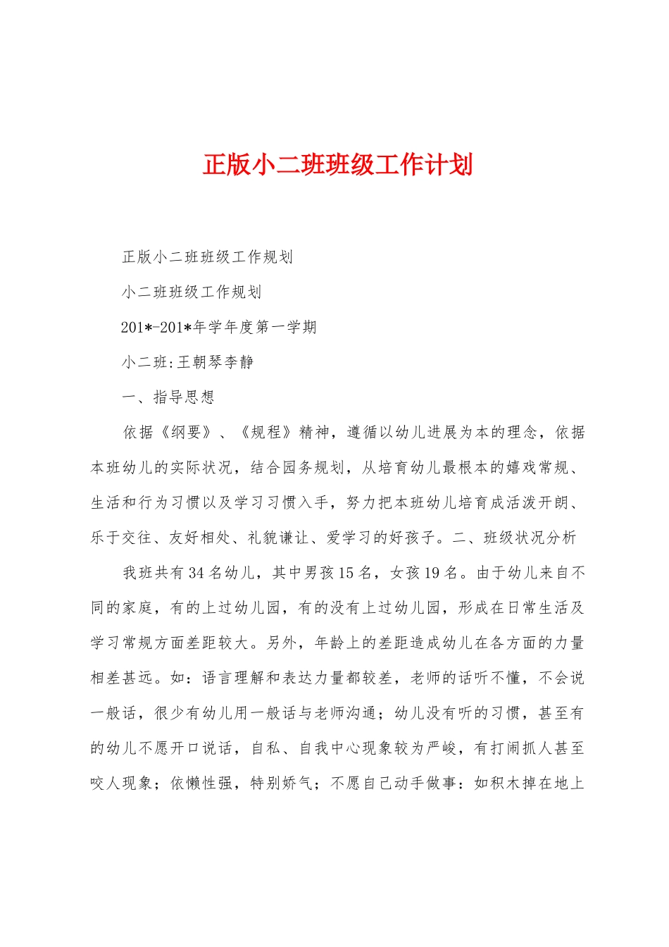 正版小二班班级工作计划_第1页