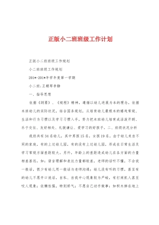 正版小二班班级工作计划