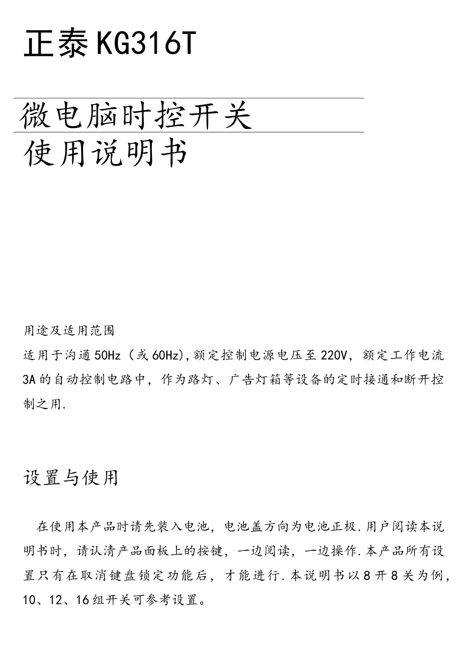 正泰KG316T微电脑时控开关使用说明_第1页