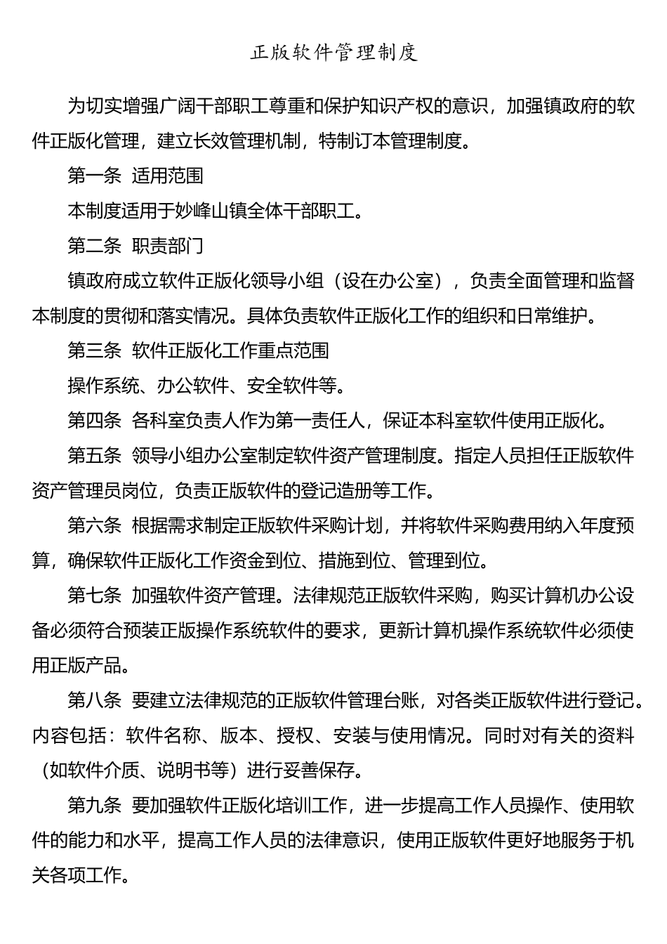 正版软件管理制度_第1页