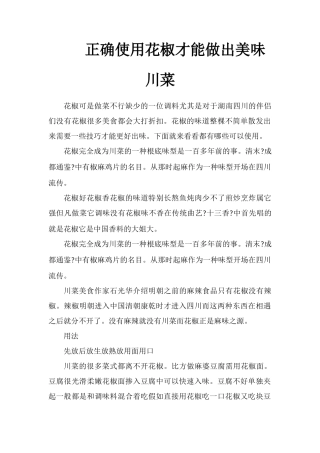 正确使用花椒才能做出美味川菜
