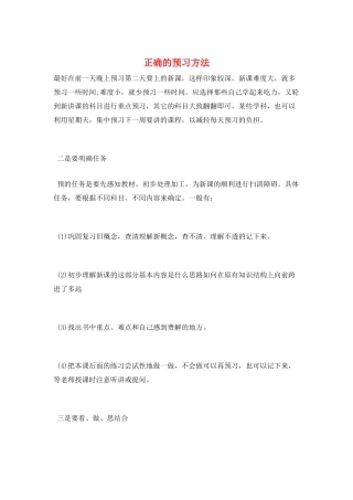 正确的预习方法