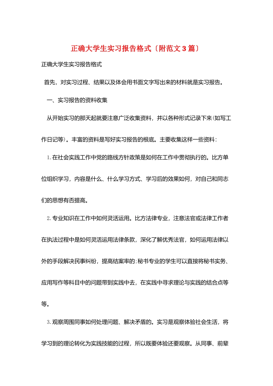 正确大学生实习报告格式_第1页