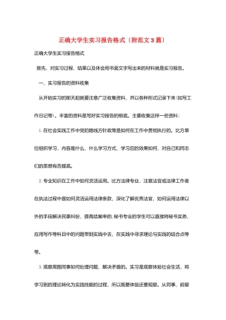 正确大学生实习报告格式