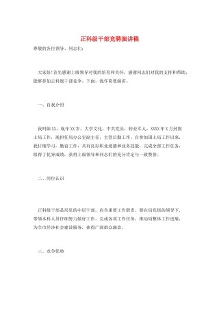 正科级干部竞聘演讲稿