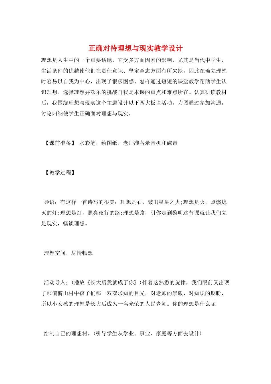 正确对待理想与现实教学设计_第1页