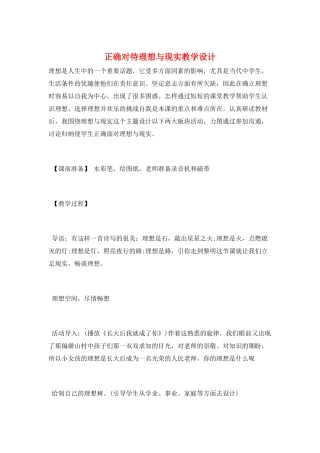 正确对待理想与现实教学设计