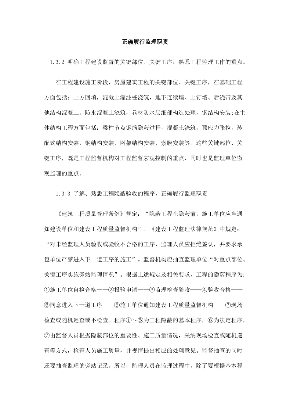 正确履行监理职责_第1页