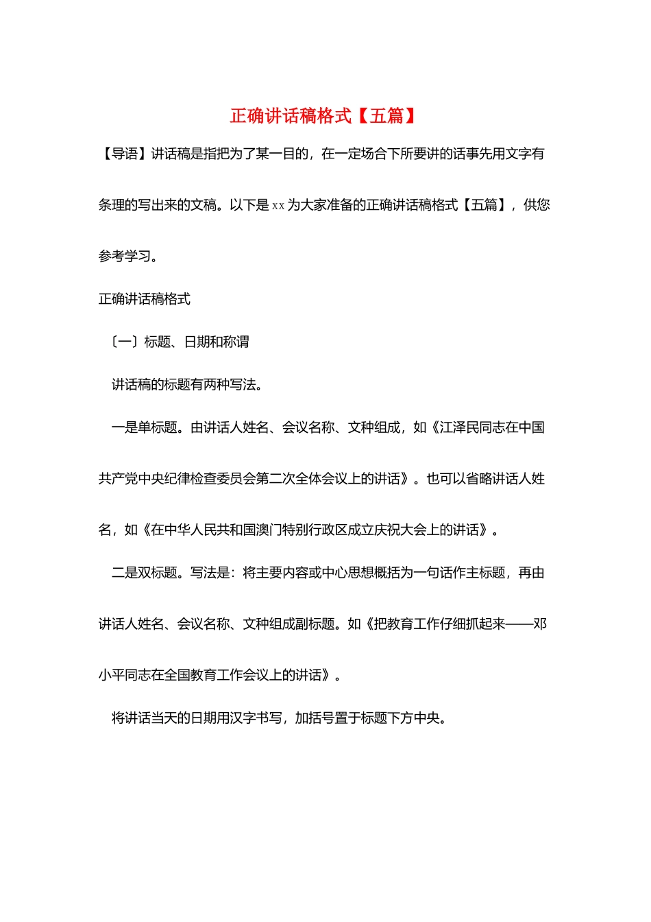 正确讲话稿格式_第1页