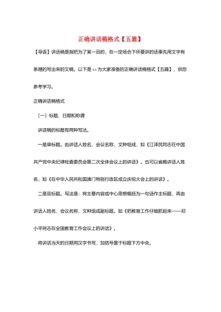 正确讲话稿格式