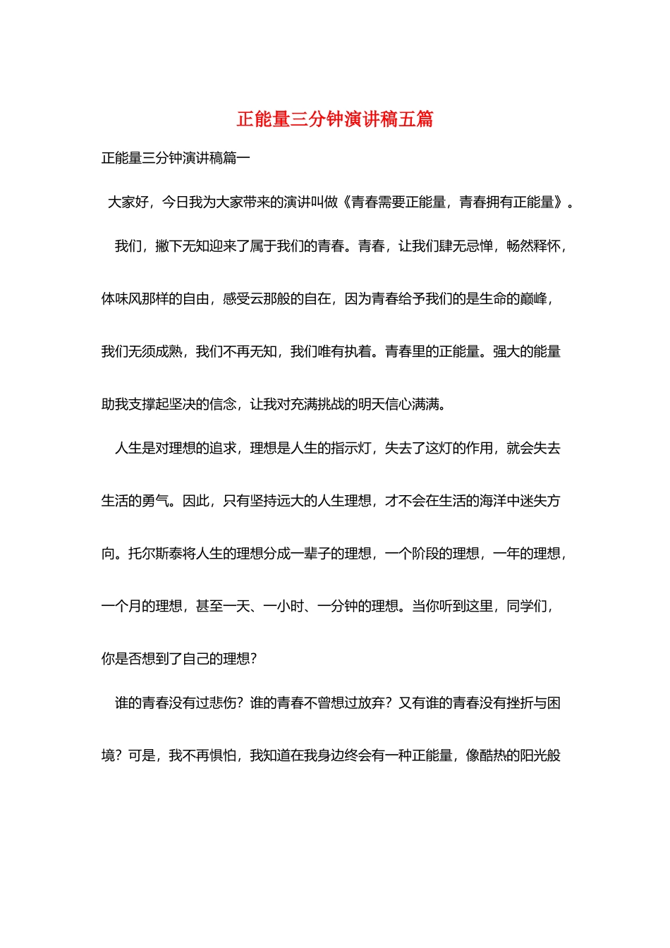 正能量三分钟演讲稿五篇_第1页