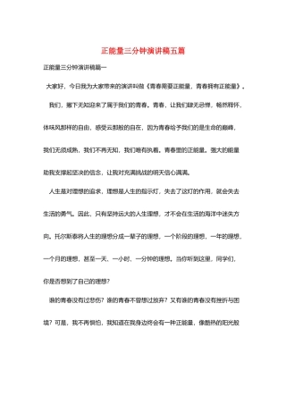 正能量三分钟演讲稿五篇