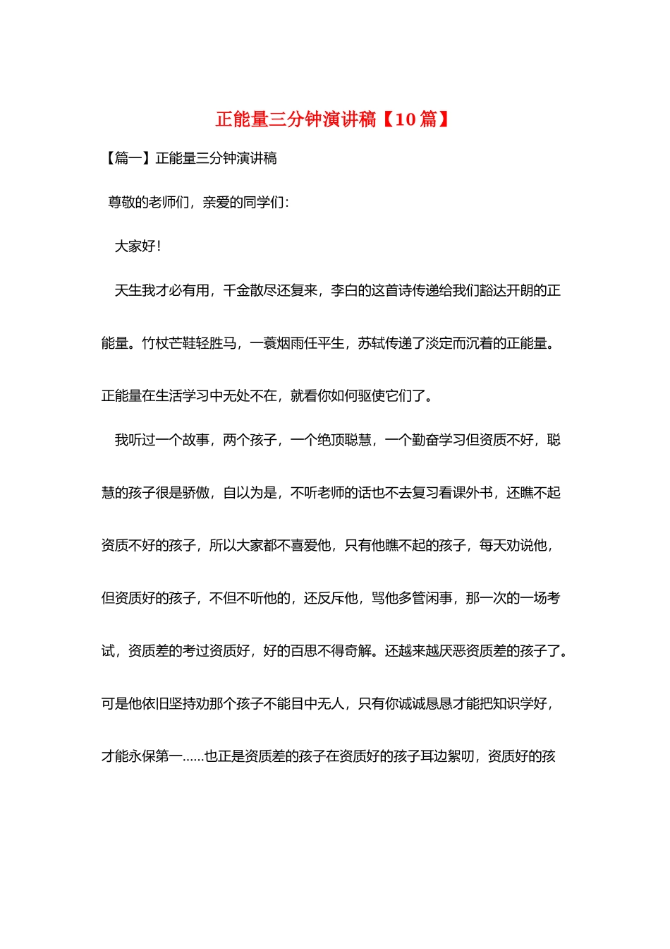 正能量三分钟演讲稿_第1页