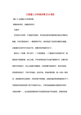 正能量三分钟演讲稿