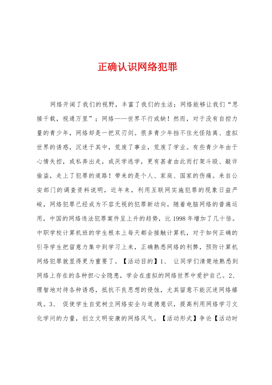 正确认识网络犯罪_第1页