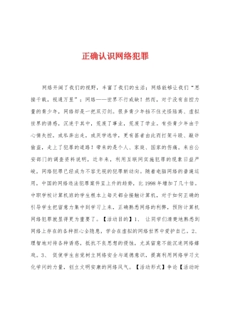 正确认识网络犯罪