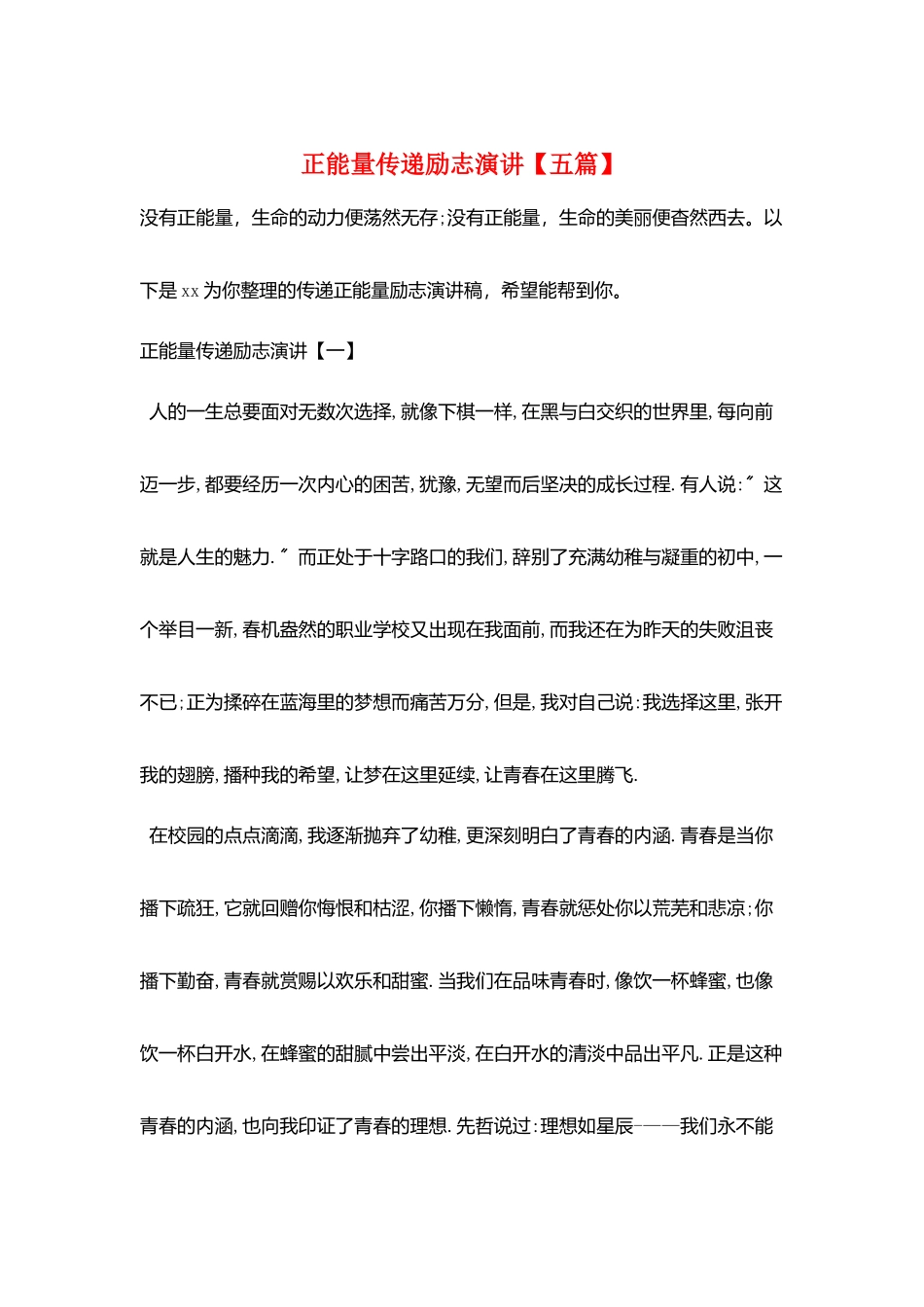 正能量传递励志演讲_第1页