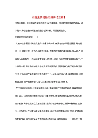 正能量传递励志演讲
