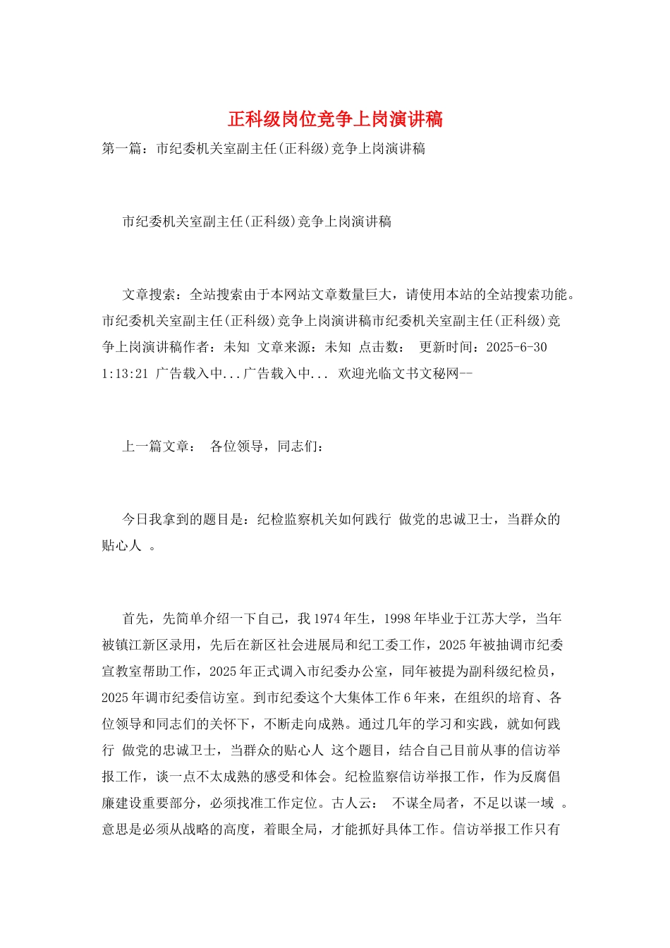 正科级岗位竞争上岗演讲稿_第1页