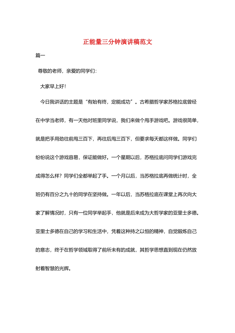 正能量三分钟演讲稿范文_第1页