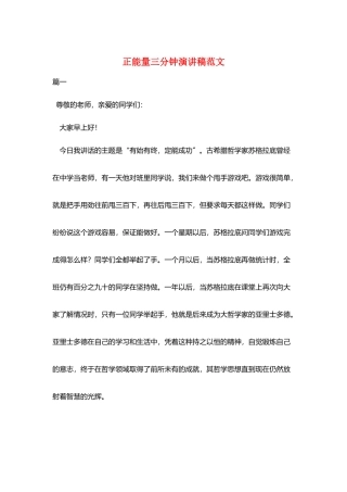 正能量三分钟演讲稿范文