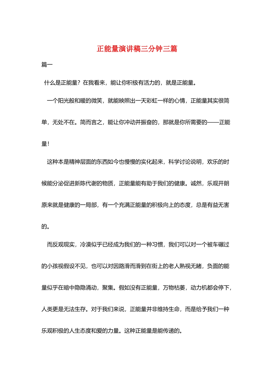 正能量演讲稿三分钟三篇_第1页