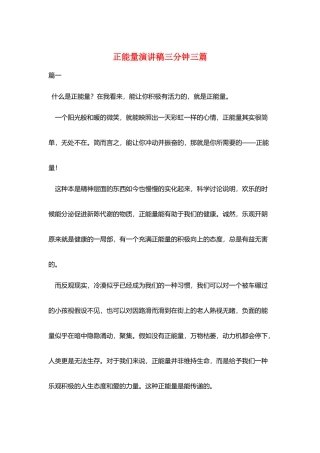 正能量演讲稿三分钟三篇