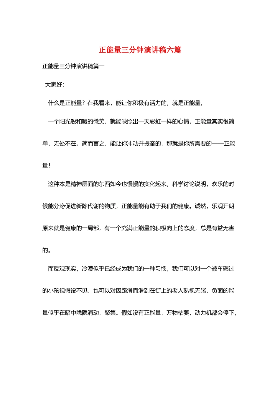 正能量三分钟演讲稿六篇_第1页
