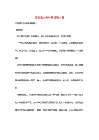 正能量三分钟演讲稿六篇