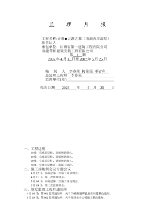 正荣.大湖之都（南湖西岸高层）工程监理月报