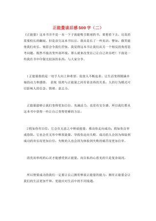 正能量读后感500字