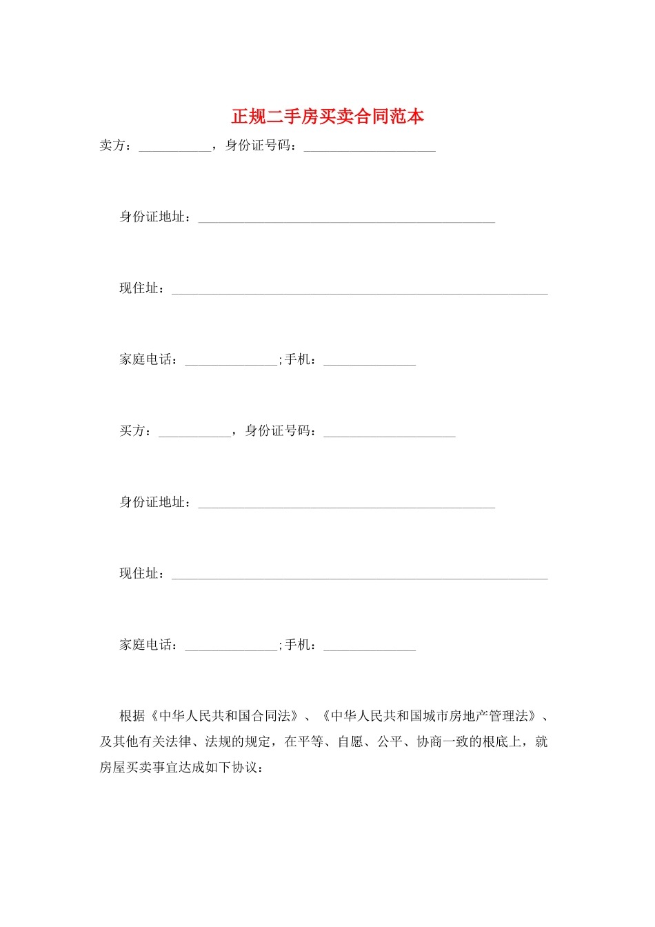 正规二手房买卖合同范本_第1页