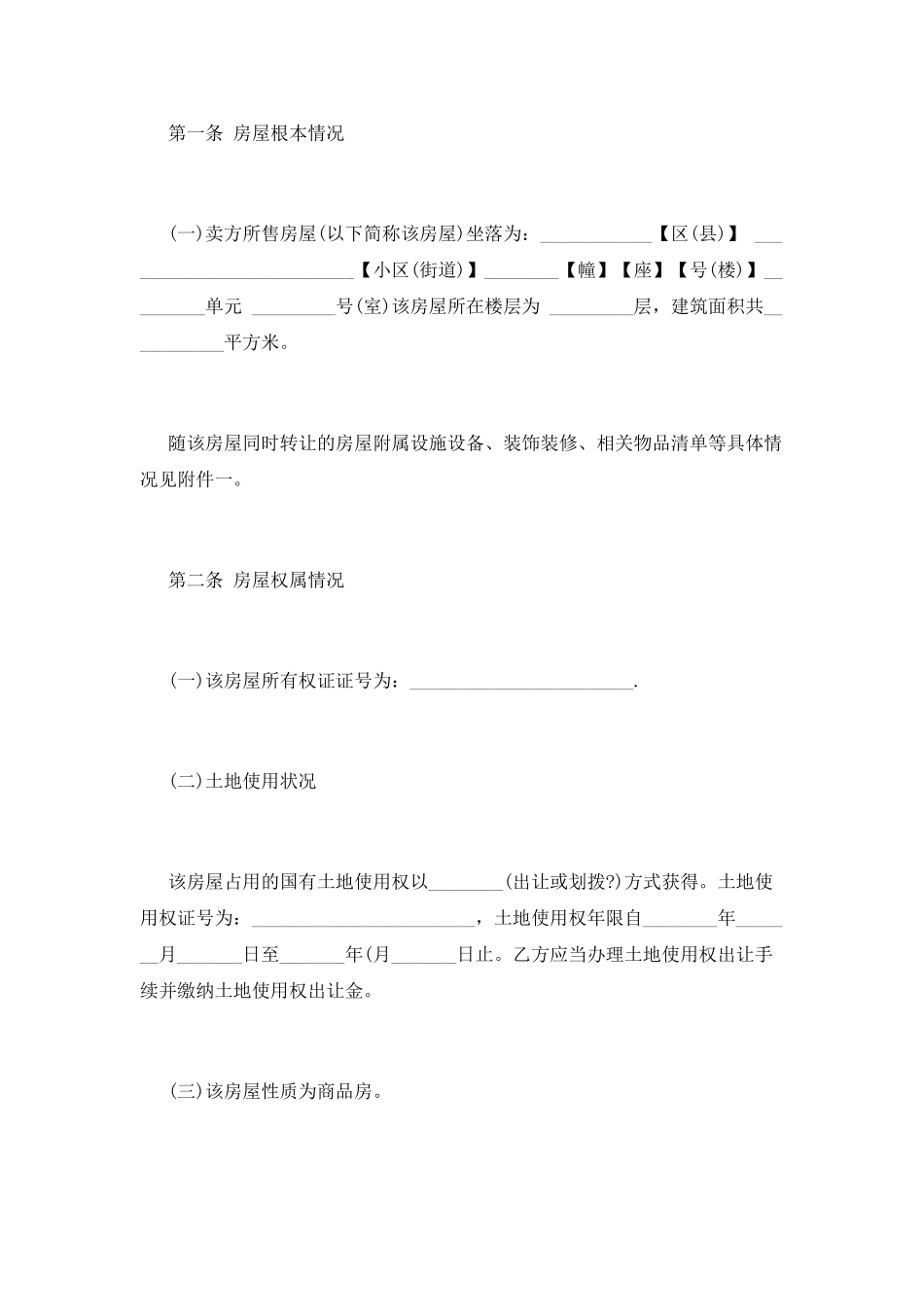 正规二手房买卖合同范本_第2页