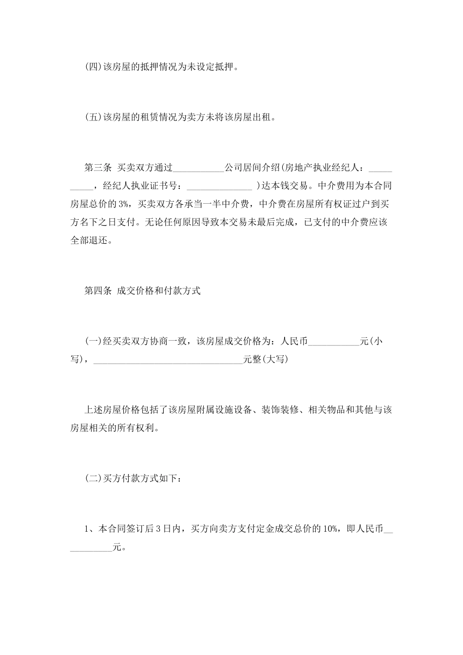 正规二手房买卖合同范本_第3页