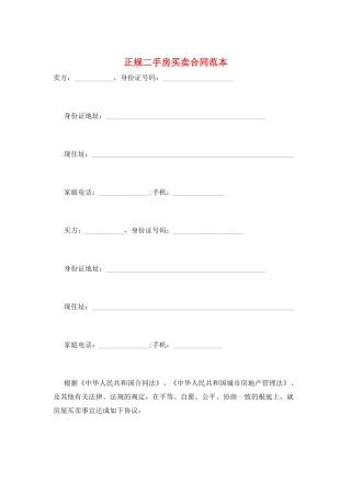 正规二手房买卖合同范本