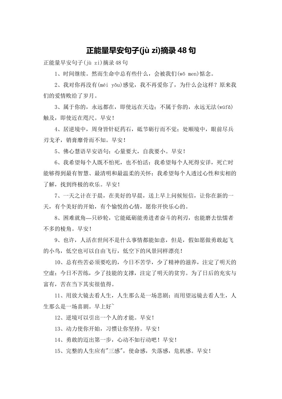正能量早安句子摘录48句_第1页