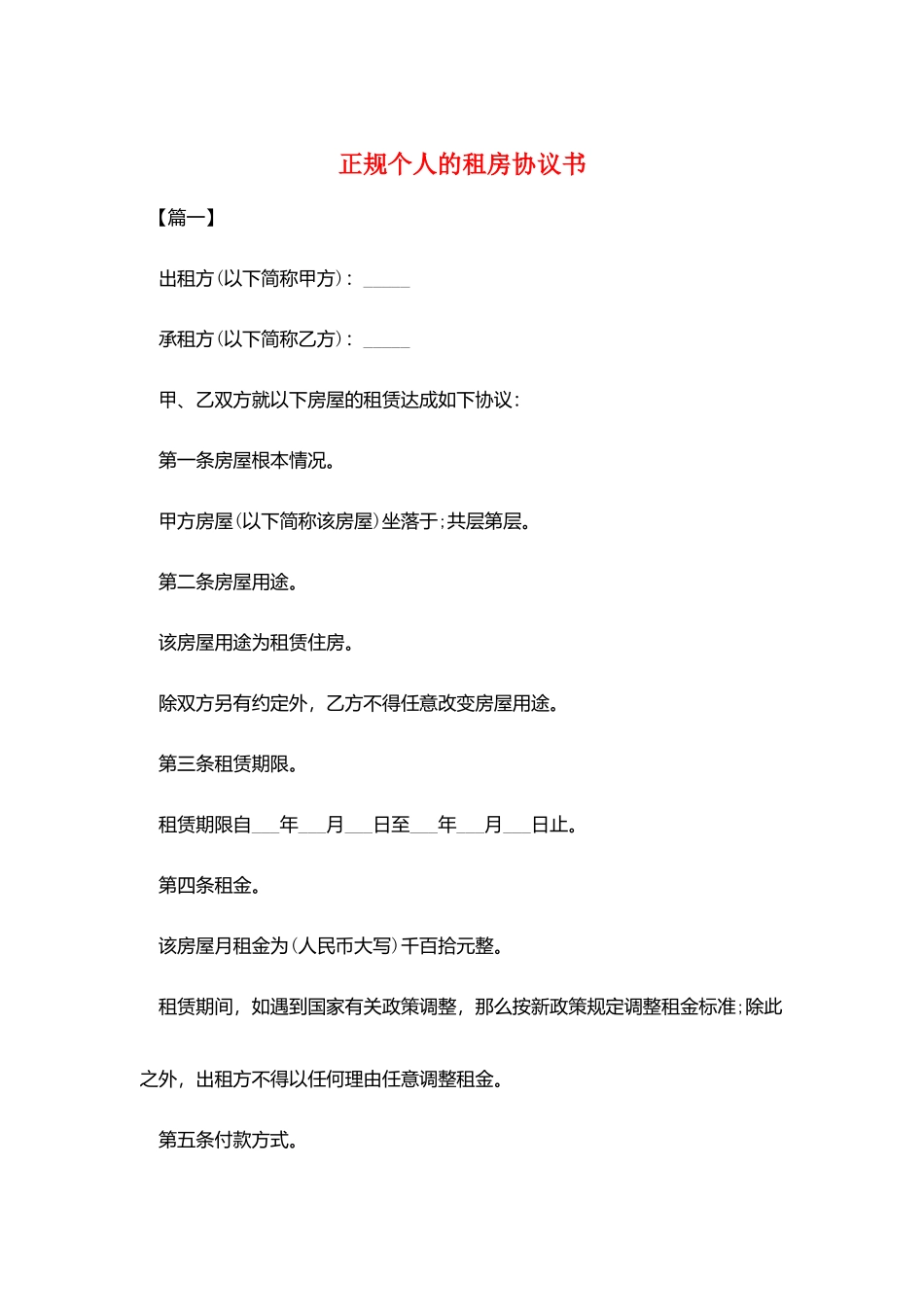 正规个人的租房协议书_第1页