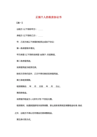 正规个人的租房协议书