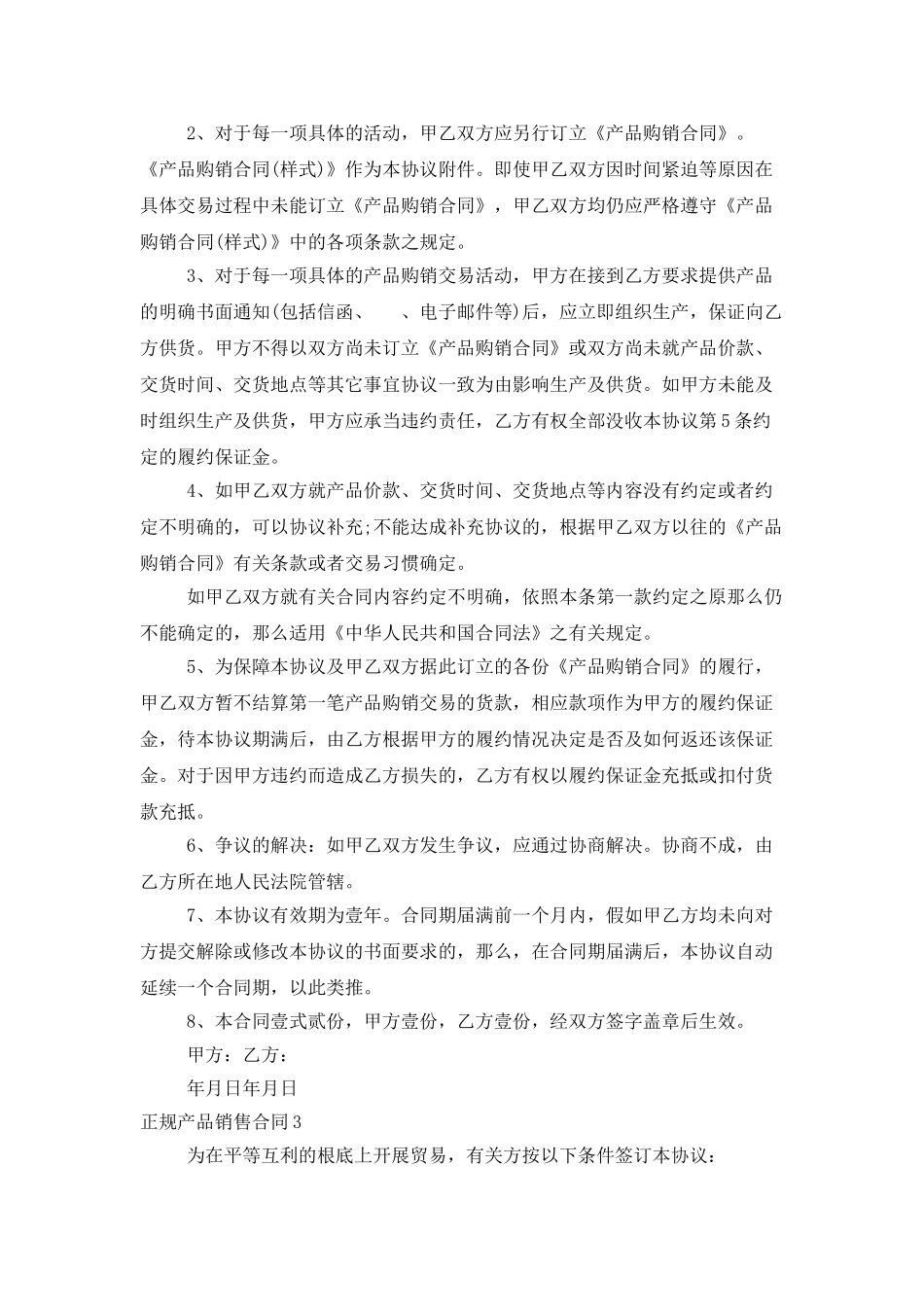 正规产品销售合同_第3页
