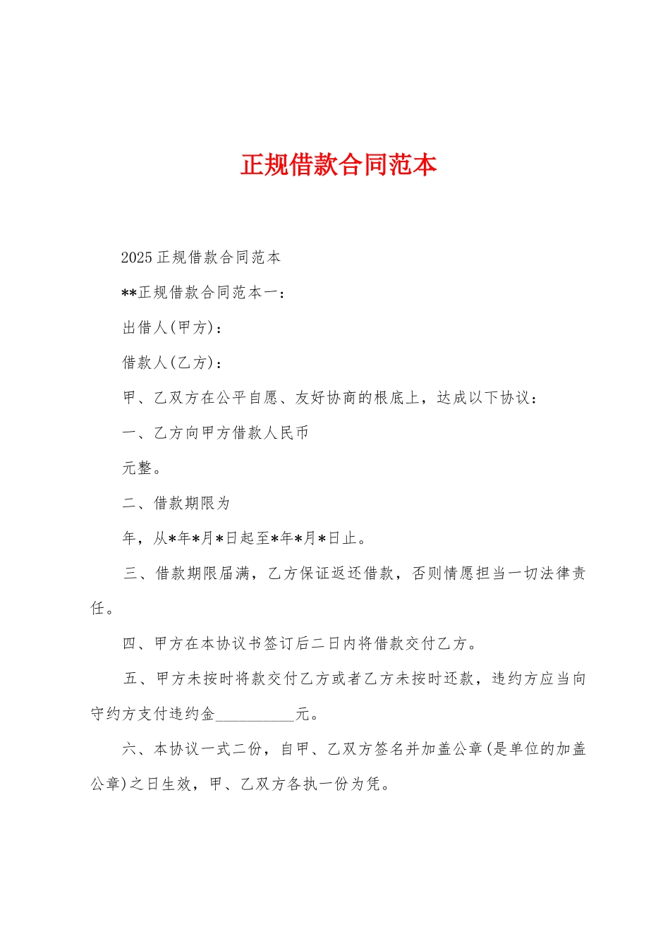 正规借款合同范本_第1页