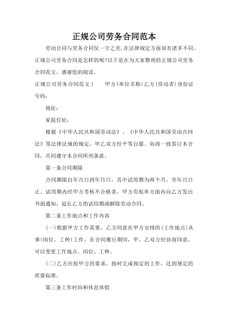 正规公司劳务合同范本（标准版）