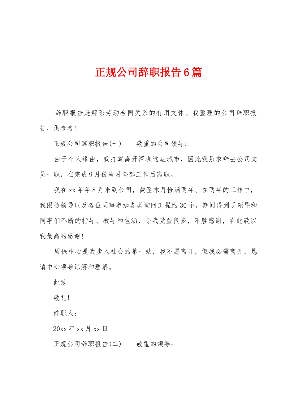 正规公司辞职报告6篇_第1页