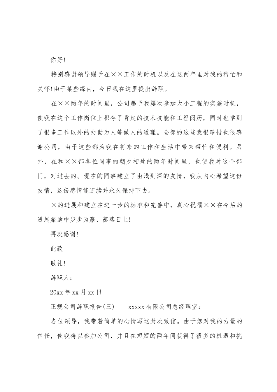 正规公司辞职报告6篇_第2页
