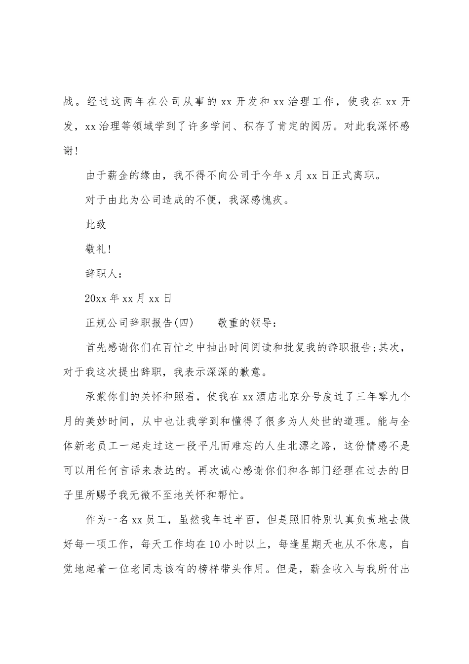 正规公司辞职报告6篇_第3页