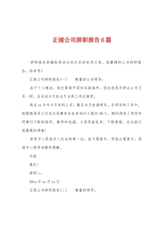 正规公司辞职报告6篇