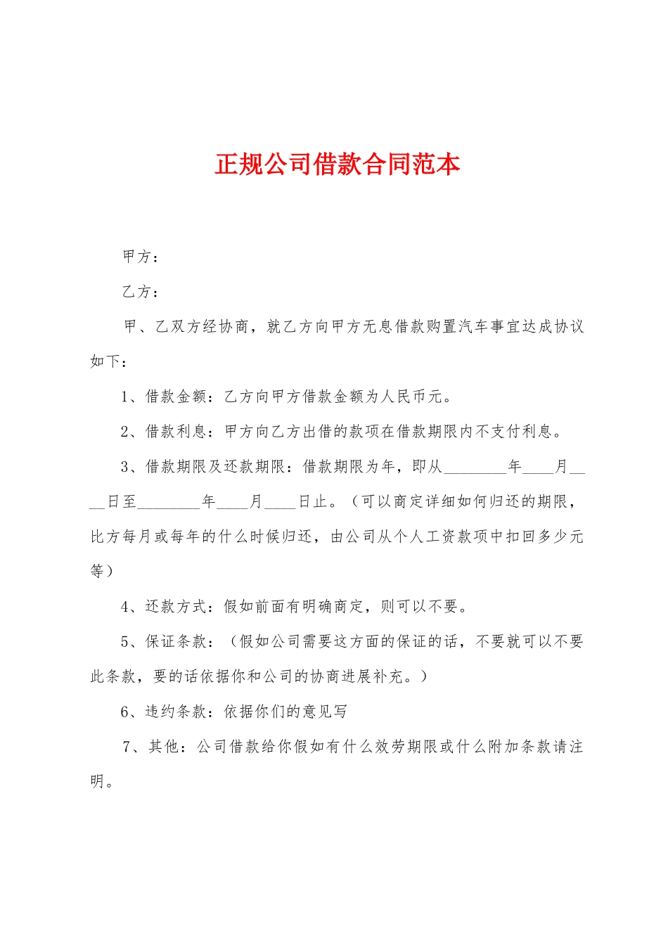 正规公司借款合同范本_第1页